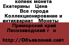 20 копеек монета Екатерины › Цена ­ 5 700 - Все города Коллекционирование и антиквариат » Монеты   . Приморский край,Лесозаводский г. о. 